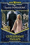 Читать книгу Серебряный Рыцарь