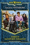 Читать книгу Тонкости эльфийской генеалогии