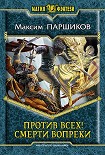 Читать книгу Против всех! Смерти вопреки