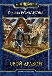 Читать книгу Свой дракон