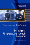 Читать книгу И пришел с грозой военной…