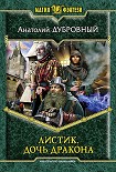 Читать книгу Листик. Дочь дракона