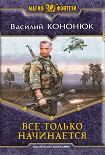 Читать книгу Все только начинается