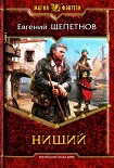 Читать книгу Нищий