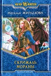 Читать книгу Скрижаль Мораны