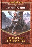 Читать книгу Рождение патриарха