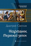 Читать книгу Медвежий замок