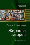 Читать книгу Жернова истории
