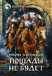 Читать книгу Пощады не будет