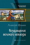 Читать книгу Возвращение великого воеводы