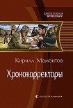 Читать книгу Хронокорректоры