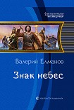 Читать книгу Знак небес