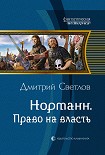 Читать книгу Право на власть