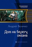Читать книгу Дом на берегу океана