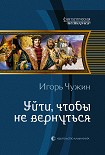 Читать книгу Уйти, чтобы не вернуться