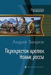 Читать книгу Перекресток времен. Новые россы