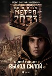 Читать книгу Выход силой
