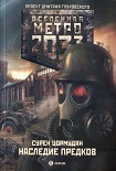 Читать книгу Наследие предков