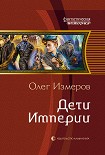 Читать книгу Дети Империи
