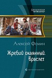 Читать книгу Жребий окаянный. Браслет