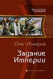 Читать книгу Задание Империи