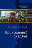 Читать книгу Приносящий счастье