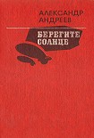 Читать книгу Берегите солнце