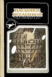 Читать книгу На страже времен