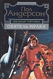 Читать книгу Обитель мрака