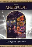 Читать книгу Патруль времени