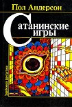 Читать книгу Сатанинские игры