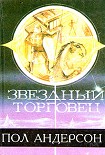 Читать книгу Звездный торговец