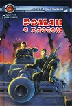 Читать книгу Роман с Хаосом