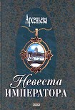 Читать книгу Невеста императора