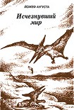 Читать книгу Исчезнувший мир