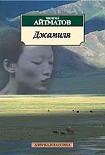Читать книгу Джамиля