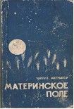 Читать книгу Материнское поле