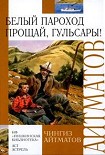 Читать книгу Прощай, Гульсары!