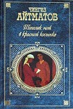 Читать книгу Тополек мой в красной косынке