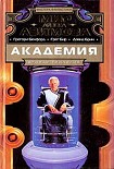 Читать книгу Триумф Академии