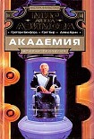 Читать книгу Академия и хаос