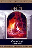 Читать книгу Последний единорог