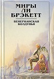 Читать книгу Венерианская колдунья