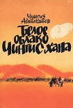 Читать книгу Белое облако Чингисхана