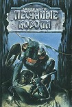 Читать книгу Песчаные короли