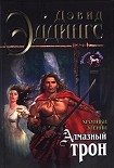 Читать книгу Алмазный трон