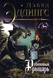 Читать книгу Рубиновый рыцарь