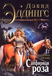 Читать книгу Сапфирная роза