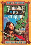 Читать книгу Заклинание для хамелеона