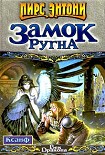 Читать книгу Замок Ругна